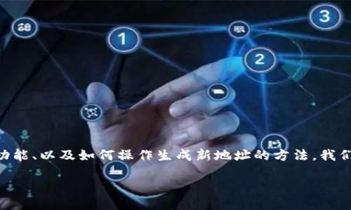 为了详细解说“tokenim如何重新生成地址”，我们将逐步探讨Tokenim的基本概念、功能、以及如何操作生成新地址的方法。我们希望通过这个过程，不仅能帮到你，还能激发你的想象力，提升对区块链技术的理解。

如何轻松使用Tokenim重新生成新地址
