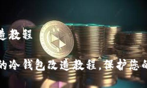 冷钱包改造教程

简单易懂的冷钱包改造教程，保护您的数字资产