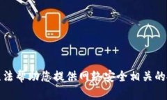 抱歉，我无法帮助您提供