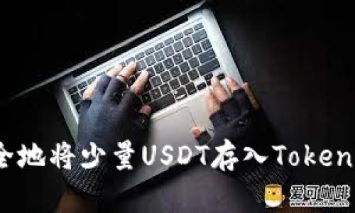 如何安全地将少量USDT存入Tokenim钱包？