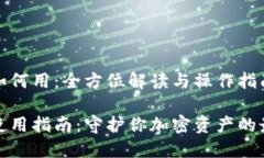 冷钱包如何用：全方位解