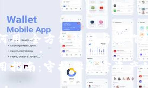 冷钱包如何用：全方位解读与操作指南

冷钱包使用指南：守护你加密资产的最佳工具