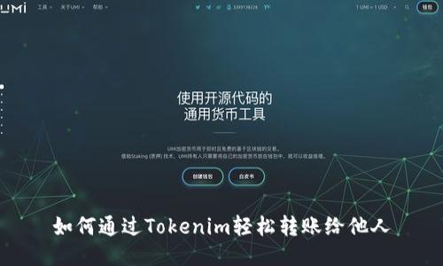 如何通过Tokenim轻松转账给他人