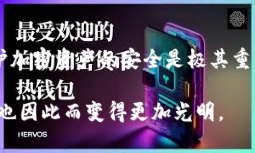 冷钱包创建不方便

cold_wallet_creation_difficulties/cold_wallet_creation_difficulties

在加密货币的世界里，安全性是每个投资者都非常关注的问题。而冷钱包作为一种离线存储加密资产的方法，越来越受到青睐。然而，尽管它的安全性非常高，但很多用户在创建和使用冷钱包时却会遇到种种困难。接下来，我们将深入探讨冷钱包创建的不便之处，帮助用户更好地理解和克服这些挑战。

冷钱包的基本概念
冷钱包是指一种不与互联网连接的钱包类型，主要用于存储比特币和其他加密资产。相比于热钱包（即在线钱包），冷钱包能有效降低遭遇黑客攻击的风险，因而被视为安全性极高的选择。冷钱包可以采取多种形式，比如纸钱包、硬件钱包或者甚至是离线电脑。但尽管其安全性备受推崇，用户在一开始创建冷钱包时确实会面临一些挑战。

冷钱包创建的不便因素
在创建冷钱包的过程中，用户通常会遇到几个主要的问题：
ul
    li技术门槛高：对于一些非技术背景的用户来说，创建冷钱包的过程可能会显得复杂和难以理解。/li
    li设备成本：硬件钱包的价格不菲，这对预算有限的用户来说是个不小的负担。/li
    li不便的操作流程：一些钱包的创建和转账流程可能繁琐，让用户感到困惑。/li
    li缺乏直观的指导：很多用户在网上查找指南时，发现的信息不够全面或难以理解。/li
/ul

技术门槛高
不少用户在创建冷钱包时，都可能会感到自己对技术并不熟悉。这种情况下，比如生成密钥、下载软件等步骤可能会让他们感到压力，甚至有可能因为操作不当而导致资产的丢失。对初学者而言，直接面对复杂的操作界面，是非常容易让人产生畏惧的。而且在尝试自学的过程中，面对术语和步骤的模糊，就更会让人困惑。

设备成本
硬件钱包是最安全的冷钱包选择，但其价格却往往让人望而却步。市面上的一些硬件钱包价格在几百到几千元不等，而这对于一般的加密货币投资者来说可能是一个不小的开销。此外，一些用户可能会觉得自己在投资金额不高的时候，花费在冷钱包上的费用不太划算，因而选择不使用冷钱包。

不便的操作流程
即使用户愿意投资于硬件钱包，实际的操作流程也可能是一个痛点。从设置钱包账户到生成和备份密钥，再到转移资产，这些步骤往往需要一定的时间和耐心。如果操作复杂，很多人可能会在途中放弃。不过，即便有简化流程的产品推出，但依然有不少用户称其操作依然不够直观，或者存在信息不足的问题。

缺乏直观的指导
虽然网络上有很多关于冷钱包的教学视频和文章，但很多时候这些材料要么信息分散，要么缺乏统一性，使得用户在选择冷钱包时没有一个清晰的路径可走。此外，很多信息可能是基于特定的钱包或软件，而用户针对自己选择的工具时却很难找到适合的指南。这种情况下，用户可能会感到失落和无助，更加不知所措。

如何克服冷钱包创建的困难
尽管存在这样的困难，我们依然可以通过一些方法来简化冷钱包的创建过程，提高用户的体验。接下来我们将探讨一些解决方案：

1. 借助工具和软件
许多钱包提供的创建工具和软件都在不断改进。在选择冷钱包时，可以选择那些提供用户友好界面的软件，帮助用户更轻松地进行冷钱包的创建。不少硬件钱包会配备特定的应用程序，让用户能一步一步的引导他们完成创建过程。

2. 在线社区的帮助
总体来说，充分利用在线社区的信息是一个非常好的选择。例如， Reddit 和 Telegram 等平台上有很多用户分享自己创建冷钱包的经验，通过向他们提问，用户能获取到更为现实的建议和帮助。

3. 培训和视频教程
对新手用户来说，观看一些视频教程也是一个很好的选择。这些视频通常会详细展示每一步的操作，帮助用户在真实的环境中得到所需的指导。

4. 检查硬件钱包的评测
在购买硬件钱包之前，务必查看其他用户关于该产品的评测和反馈，了解所选择设备的具体优点和缺点。通过客观的信息分析，有效降低购买不匹配产品的风险。

5. 逐步学习
对于那些技术背景薄弱但有决心的用户，可以选择以小额资产作为尝试，从而逐步熟悉冷钱包的使用。在熟悉之后，可以再转移更大额的资金，降低风险带来的恐惧。

相关问题探讨
如何选择合适的冷钱包？
选择冷钱包时需要注意多个因素，包括钱包类型、费用以及额外的保护措施等。用户需先确定自己的需求，是否适合纸钱包、硬件钱包还是其他类型。建议用户通过查看有关特定产品的用户评价，结合自己的使用场景作出选择。

冷钱包是否真的安全？
虽然冷钱包被认为是安全的一种选择，但用户在使用过程中也需保持警惕。这包括定期更新助记词以及确保物理安全，避免丢失或损坏。这些小细节对保护加密资产的安全是极其重要的。

总之，尽管冷钱包创建的过程可能并不总是简单明了，但随着技术的发展和用户社区的积极参与，用户完全可以克服这些挑战。安全存储加密货币的未来，也因此而变得更加光明。