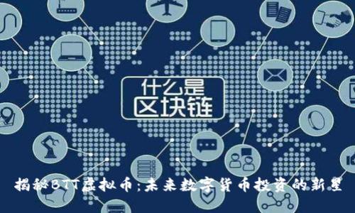 揭秘BTT虚拟币：未来数字货币投资的新星