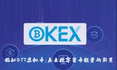 揭秘BTT虚拟币：未来数字