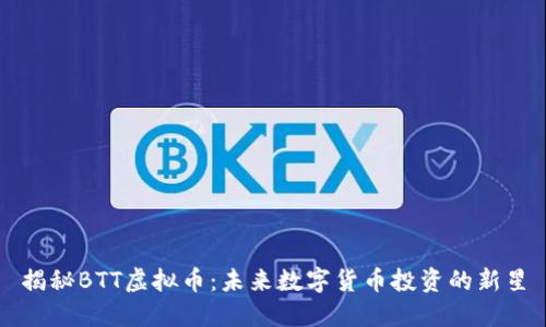 揭秘BTT虚拟币：未来数字货币投资的新星