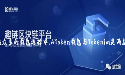 AToken钱包与Tokenim的深度比较：哪个更适合你的数字资产管理？

在这一数字货币蓬勃发展的时代，选择一个安全、易用且功能丰富的钱包变得越来越重要。在众多的钱包选择中，AToken钱包与Tokenim是两款备受关注的选择。两者各有千秋，因此，了解它们的特点和差异将帮助你做出更明智的决策。

AToken钱包与Tokenim：数字资产管理的最佳选择对决