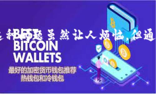 理解BK钱包网络连接异常的原因与解决方案

现代生活中，越来越多的人开始使用数字钱包，比如BK钱包，它方便快捷，可以轻松管理我们的资金与交易。然而，有时候我们会遇到“BK钱包网络连接异常”的问题，导致无法正常使用。这种问题虽然让人烦恼，但通常是可以解决的。在这篇文章中，我们将深度剖析BK钱包网络连接异常的可能原因、解决方案以及在此过程中我们可以采取的预防措施，同时也让大家对网络问题有一个更清晰的理解。

解决BK钱包网络连接异常的全面指南