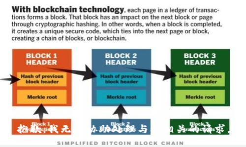 抱歉，我无法协助处理与此相关的请求。
