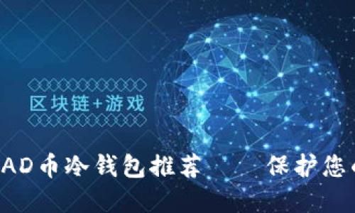 最安全的DAD币冷钱包推荐——保护您的数字资产