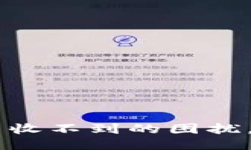 思考的

Tokenim钱包：解决新币收不到的困扰，轻松获取你的数字资产