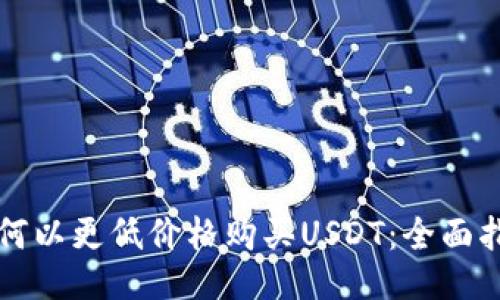 如何以更低价格购买USDT：全面指南