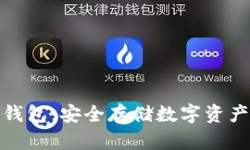 孙宇晨的冷钱包：安全存储数字资产的完美选择