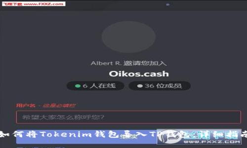 如何将Tokenim钱包导入TP钱包：详细指南
