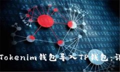 如何将Tokenim钱包导入TP钱