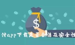 易币付app下载是否合法及