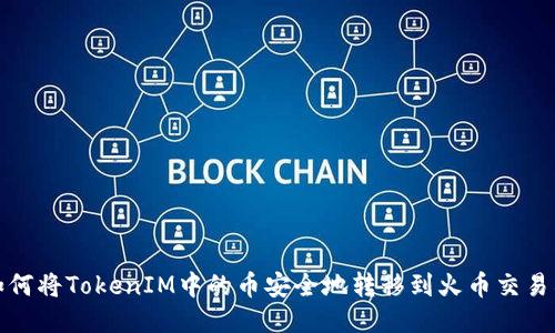 如何将TokenIM中的币安全地转移到火币交易所