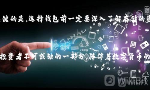 回顾2010年——冷钱包的存在与发展

在比特币的诞生之初，即2009年，许多技术爱好者和投资者开始逐渐意识到区块链技术和数字货币的潜力。然而，当提到冷钱包这一概念时，我们不得不回溯到2010年——这是一个重要的里程碑年，虽然当时冷钱包的形式与现代相去甚远，但它们已经悄然存在。为了更加清晰地理解什么是冷钱包，它如何运作，以及它在那时的重要性，我们需要深入探讨几个方面。

什么是冷钱包？

冷钱包，简单来说，就是一种离线存储加密货币的方法。这种存储方式的最大特点是，它并不与互联网连接，因而相对而言，安全性更高。冷钱包的种类繁多，包括硬件钱包、纸钱包以及一些特殊的存储设备。在2010年，虽然硬件钱包还未普及，但纸钱包和某些形式的离线存储已经存在，并得到了一些用户的采用。

2010年的冷钱包形式

在2010年，数字货币仍处于萌芽阶段，冷钱包的应用场景相对较少。这一年，比特币的价格波动极大，几乎没有人会想象未来这项技术将会引发怎样的浪潮。然而，一些有前瞻性的投资者已经开始考虑如何安全地存储他们的比特币。纸钱包作为冷钱包的一种形式，成为不少早期用户的选择。他们通常会使用一些工具生成比特币地址和私钥，然后将这些信息打印出来，妥善保管。

尽管纸钱包的安全性依赖于保管得当的程度，但在没有现代硬件钱包的情况下，它们是当时最可行的选择。此外，部分早期用户会采取其他形式的离线存储方法，诸如将私钥写在纸上或是保存在USB设备中，当然这些方法的安全性也有待商榷。

冷钱包的重要性与安全性

在数字货币发展初期，冷钱包的意义已经显现。尽管比特币的市场尚小，但那时也有不少黑客尝试攻击交易所，试图盗取用户的币。从比特币诞生起，安全性的问题便受到关注。冷钱包的设计理念便是为了尽量避免网络攻击，保护投资者的资产。

随着时间的发展，更多的数字货币相继问世，而且安全性的重要性愈发凸显。因此，在2010年早期的比特币用户，越来越意识到冷钱包的必要性。虽然还没有广泛的硬件钱包产品，但冷钱包的初步使用已经为后来的数字货币资产保护奠定了基础。

冷钱包与热钱包的区别

为了使读者更清晰地了解冷钱包的特点，不妨对冷钱包与热钱包进行一个简单对比。热钱包是指那些连接互联网的加密货币存储方式，它们一般具有较高的使用便捷性，可以快速进行交易。然而，正因如此，热钱包的安全性较低，更容易受到黑客攻击。

冷钱包就如同你家中的保险箱，只有在极其必要时才会打开。而热钱包如同你的钱包，便于日常消费，但要注意保管。对于大多数比特币投资者来说，采用冷钱包存储大部分资金是一种明智的选择。

2010年的冷钱包技术局限

在技术发展的初期，冷钱包的实现并不如今天般容易。纸钱包和基本的离线存储方式虽然能提供一定的安全保障，但它们也存在诸多问题。例如，纸钱包一旦损坏或遗失，私钥就会无法找回。而且，缺乏完善的用户教育，使得很多人并未真正理解如何使用纸钱包，最终导致了大量比特币的“遗失”。

此外，那时的互联网和社交网络尚未发达，关于安全存储加密货币的知识分享有限。尽管很多有经验的用户尝试自己探索安全的方法，但对于普通用户而言，他们很难获取到相关的信息。

冷钱包的未来展望

尽管2010年的冷钱包在技术和用户普及方面尚有局限，但它的存在为后来的硬件钱包和其他更先进的存储方案提供了重要的启示。随着区块链技术的不断发展，今天的冷钱包已经有了极大的改进。硬件钱包的出现，使得冷存储变得更为便捷和安全。

如以太坊、莱特币等新兴的数字货币也催生了更多样化的冷钱包选项。未来的冷钱包必将继续演进，以适应不断变化的数字货币市场，为用户提供更好的安全与便利。

常见问题解析

strong问题1：冷钱包真的安全么？/strong

冷钱包之所以被称为“冷”，其核心在于它们的离线特性，这使得黑客在没有接触到私钥或密码的情况下无法对其进行攻击。实际使用中，只要用户妥善保管冷钱包的存储介质（如纸钱包、硬件钱包等），就能有效降低被盗的风险。

然而，冷钱包也并非绝对安全。例如，用户的操作失误，如误删关键文件、意外遗失或损坏设备，都有可能导致数字资产的丢失。因此，尽管冷钱包在理论上比较安全，但用户仍需谨慎操作，掌握一定的安全知识。保存备份、保护私钥、选择可靠的硬件钱包都至关重要。

strong问题2：如何选择适合自己的冷钱包？/strong

选择冷钱包的过程应根据个人的需求与使用习惯。如果你是一位喜欢投资比特币等数字货币的用户，首先可以考虑如今流行的硬件钱包。硬件钱包如Ledger或Trezor，具备较强的安全性，用户只需在需要时将其连接到电脑上进行交易，简单易用。

若你追求绝对安全，纸钱包也可以作为一种选择。不过，纸钱包需要用户合理生成（以避免私钥被他人获取）和妥善保管，确保其不被水浸、火烧或意外撕毁。

在选择冷钱包时，还需对各种产品进行全面比较，了解它们的特点、优缺点及安全性。用户还可以参考一些专业评测和用户反馈，以找到最适合自己的冷钱包方案。最关键的是，选择钱包前一定要深入了解存储的资产，并随时保持警觉，保护自己的数字财产。

总结

综上所述，虽然在2010年冷钱包的技术和用户接受度还处于初步阶段，但它们在确保加密资产安全方面的重要性早已显现。随着技术的发展，冷钱包逐渐演变成现代投资者不可或缺的一部分，陪伴着数字货币的成长，成为许多人数字资产的安全港。未来，随着技术的创新，冷钱包必将在安全性与便捷性之间找到更好的平衡，继续守护着每一个投资者的梦。 

回顾2010年：冷钱包的萌芽与发展