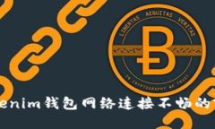 解决Tokenim钱包网络连接不