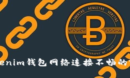 解决Tokenim钱包网络连接不畅的实用指南