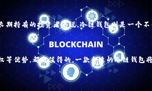 c介绍冷链钱包的重要性/c

冷链钱包是一种专为存储数字货币而设计的安全工具。随着越来越多的人投资加密货币，安全问题变得愈发重要。像比特币、以太坊等加密货币的价值日益增加，黑客攻击事件频发，数字资产的保护措施成为投资者的重要课题。而冷链钱包由于其离线存储的特性，为用户提供了一种极为安全的存储方式。通过将私钥保存在没有网络连接的设备上，冷链钱包能够有效防止黑客攻击，确保用户的资产安全。

注册冷链钱包的优势

注册冷链钱包不仅能够保护你的投资，还能带来其他一些显著的优势。首先，用户可以完全掌控自己的数字资产，而不必依赖于中心化的交易所。此外，冷链钱包提供的多重签名功能，可以让用户在授权资金转移时增加一层安全保障。这样一来，即使某一层的安全性遭到威胁，用户的资产仍能得到保护。

如何选择合适的冷链钱包

在注册冷链钱包之前，一个重要的步骤是选择合适的钱包。市场上有不少冷链钱包品牌，各有千秋，用户应根据自身需求进行选择。首先，考虑钱包的安全性。例如，硬件冷链钱包通常被认为更安全，因为它们存储私钥所用的硬件设备不经过互联网。这与软件冷链钱包产生了明显的对比。其次，钱包的用户界面应该简洁易用，尤其是对于技术小白来说，易用性将影响到他们的使用体验。

注册冷链钱包的步骤

冷链钱包的注册过程相对简单，但用户在进行这一过程时，需要留意一些细节以确保安全。以下是一些基本步骤：

ul
    listrong选择适合的冷链钱包类型/strong：如硬件钱包（如Ledger或Trezor）或离线纸钱包。/li
    listrong从官方网站购买硬件钱包/strong：为了避免假冒和安全隐患，用户应始终从官方网站或认证经销商处购买。/li
    listrong按照说明书进行设备的初始设置/strong：包括创建PIN码、备份助记词等。/li
    listrong进行资产转账/strong：在完成钱包的初步设置后，用户可依据指引将自己的数字资产转入冷链钱包中。/li
/ul

备份与恢复冷链钱包

在使用冷链钱包的过程中，备份和恢复尤为关键。用户应将助记词妥善保存，以便在钱包丢失或损坏时能够轻松恢复。助记词通常是12-24个单词，它们是私钥的一个加密复本。此项任务绝对不能省略，遗失助记词意味着账号内的资产几乎无法恢复。

常见问题

h4冷链钱包哪些品牌值得推荐？/h4

市场上冷链钱包的品牌很多，其中一些知名品牌如Ledger、Trezor、KeepKey等。每一个品牌有其不同的特色，例如Ledger的Nano S是性价比很高的选择，而Trezor在安全性方面表现突出，适合高端用户。此外，用户在选择时还需要考虑钱包支持的不同币种，确保其可以存储你打算投资的加密货币。

h4冷链钱包是否适合所有用户？/h4

虽然冷链钱包提供了卓越的安全性，但并不一定适合每一个用户。如果你是一个高频交易者，需要频繁进行买卖操作，可能更倾向于使用热钱包，以便快速便捷地完成交易。而对于长期持有的投资者来说，冷链钱包则是一个不错的选择。因此，在选择冷链钱包之前，用户应该评估自己的需求和交易习惯。

综合总结

总的来说，冷链钱包是保护加密资产的重要工具。尽管其注册和使用过程需要一定的学习成本，但是从长期来看，它为用户提供的安全保障、方便快捷的离线交易、更高的资产控制权等优势，都是值得的。一款合适的冷链钱包将为你的数字资产保驾护航，让你在这个加密世界中安心投资，安心成长！

如何注册冷链钱包，安全存储你的数字资产