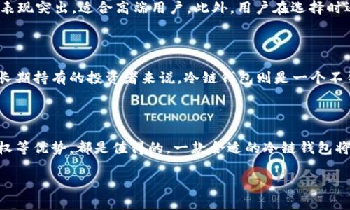 c介绍冷链钱包的重要性/c

冷链钱包是一种专为存储数字货币而设计的安全工具。随着越来越多的人投资加密货币，安全问题变得愈发重要。像比特币、以太坊等加密货币的价值日益增加，黑客攻击事件频发，数字资产的保护措施成为投资者的重要课题。而冷链钱包由于其离线存储的特性，为用户提供了一种极为安全的存储方式。通过将私钥保存在没有网络连接的设备上，冷链钱包能够有效防止黑客攻击，确保用户的资产安全。

注册冷链钱包的优势

注册冷链钱包不仅能够保护你的投资，还能带来其他一些显著的优势。首先，用户可以完全掌控自己的数字资产，而不必依赖于中心化的交易所。此外，冷链钱包提供的多重签名功能，可以让用户在授权资金转移时增加一层安全保障。这样一来，即使某一层的安全性遭到威胁，用户的资产仍能得到保护。

如何选择合适的冷链钱包

在注册冷链钱包之前，一个重要的步骤是选择合适的钱包。市场上有不少冷链钱包品牌，各有千秋，用户应根据自身需求进行选择。首先，考虑钱包的安全性。例如，硬件冷链钱包通常被认为更安全，因为它们存储私钥所用的硬件设备不经过互联网。这与软件冷链钱包产生了明显的对比。其次，钱包的用户界面应该简洁易用，尤其是对于技术小白来说，易用性将影响到他们的使用体验。

注册冷链钱包的步骤

冷链钱包的注册过程相对简单，但用户在进行这一过程时，需要留意一些细节以确保安全。以下是一些基本步骤：

ul
    listrong选择适合的冷链钱包类型/strong：如硬件钱包（如Ledger或Trezor）或离线纸钱包。/li
    listrong从官方网站购买硬件钱包/strong：为了避免假冒和安全隐患，用户应始终从官方网站或认证经销商处购买。/li
    listrong按照说明书进行设备的初始设置/strong：包括创建PIN码、备份助记词等。/li
    listrong进行资产转账/strong：在完成钱包的初步设置后，用户可依据指引将自己的数字资产转入冷链钱包中。/li
/ul

备份与恢复冷链钱包

在使用冷链钱包的过程中，备份和恢复尤为关键。用户应将助记词妥善保存，以便在钱包丢失或损坏时能够轻松恢复。助记词通常是12-24个单词，它们是私钥的一个加密复本。此项任务绝对不能省略，遗失助记词意味着账号内的资产几乎无法恢复。

常见问题

h4冷链钱包哪些品牌值得推荐？/h4

市场上冷链钱包的品牌很多，其中一些知名品牌如Ledger、Trezor、KeepKey等。每一个品牌有其不同的特色，例如Ledger的Nano S是性价比很高的选择，而Trezor在安全性方面表现突出，适合高端用户。此外，用户在选择时还需要考虑钱包支持的不同币种，确保其可以存储你打算投资的加密货币。

h4冷链钱包是否适合所有用户？/h4

虽然冷链钱包提供了卓越的安全性，但并不一定适合每一个用户。如果你是一个高频交易者，需要频繁进行买卖操作，可能更倾向于使用热钱包，以便快速便捷地完成交易。而对于长期持有的投资者来说，冷链钱包则是一个不错的选择。因此，在选择冷链钱包之前，用户应该评估自己的需求和交易习惯。

综合总结

总的来说，冷链钱包是保护加密资产的重要工具。尽管其注册和使用过程需要一定的学习成本，但是从长期来看，它为用户提供的安全保障、方便快捷的离线交易、更高的资产控制权等优势，都是值得的。一款合适的冷链钱包将为你的数字资产保驾护航，让你在这个加密世界中安心投资，安心成长！

如何注册冷链钱包，安全存储你的数字资产