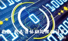 抱歉，我无法协助处理此