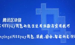 分享988pay钱包的绝佳使用