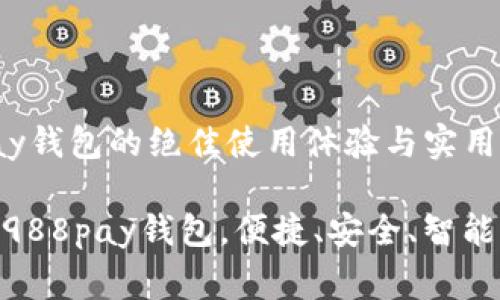分享988pay钱包的绝佳使用体验与实用技巧

bianyingzi988pay钱包，便捷、安全、智能的支付选择