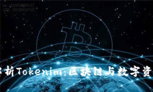 ### 全面解析Tokenim：区块链与数字资产的未来之星