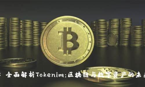 ### 全面解析Tokenim：区块链与数字资产的未来之星
