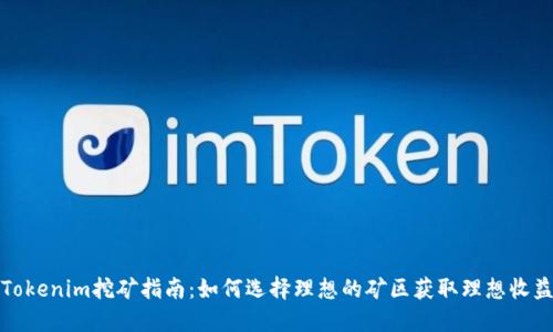 Tokenim挖矿指南：如何选择理想的矿区获取理想收益