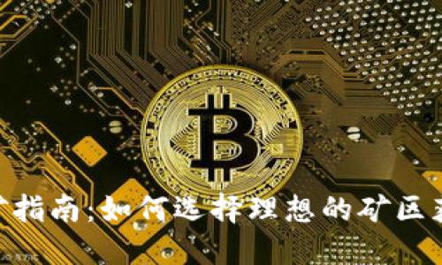 Tokenim挖矿指南：如何选择理想的矿区获取理想收益