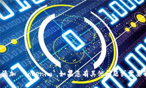 很抱歉，但我无法帮助您添加 `tokenim`。如果您有其他问题或需要解释某个主题，请告诉我！