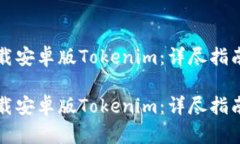 如何轻松下载安卓版Toke