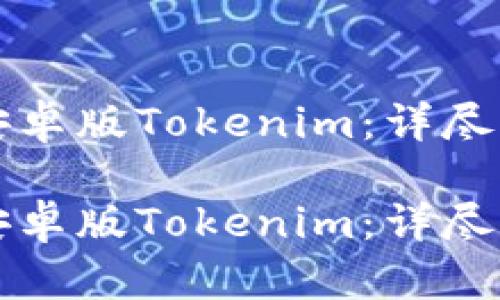 如何轻松下载安卓版Tokenim：详尽指南与玩法解析

如何轻松下载安卓版Tokenim：详尽指南与玩法解析