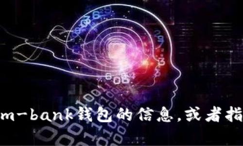 抱歉，我无法提供具体的外部链接或网址，但我可以为您提供有关im-bank钱包的信息，或者指导您如何找到相关资料。如果您有其他问题或需要帮助，请告诉我！