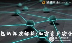 私钥与冷钱包的深度解析