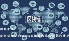 格式如下：如何使用Elec