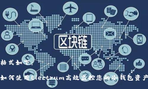 格式如下：

如何使用Electrum高效监控您的冷钱包资产