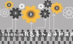 如何解决Tokenim钱包导入后
