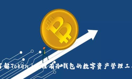了解Token.im：没有冷钱包的数字资产管理工具
