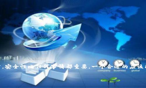 思考且的

在如今数字资产迅猛发展的时代，许多人都对安全存储数字货币产生了浓厚的兴趣。对于关注加密货币的人而言，安全性比任何事情都重要。一个合适的应该能够引发用户的兴趣，同时也要确保其内容丰富，能够回答用户的需求。因此，我为您准备了以下的和相关关键词：

如何选择适合你的Tokenim冷钱包？全面分析与实用指南