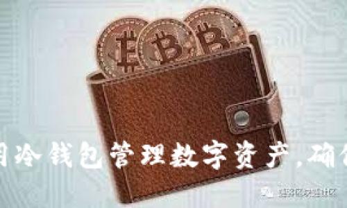 : 如何安全地用冷钱包管理数字资产，确保隐私不被泄露