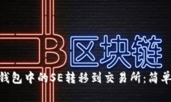 如何将Tokenim钱包中的SE转