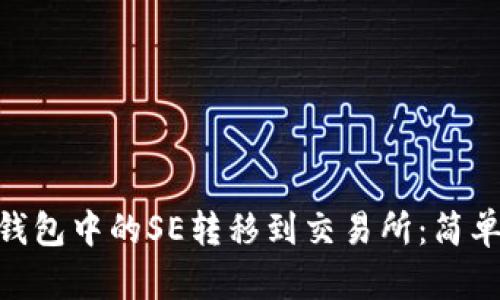 如何将Tokenim钱包中的SE转移到交易所：简单易懂的步骤指南
