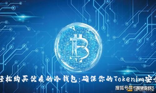 如何轻松购买优质的冷钱包：确保你的Tokenim安全无忧