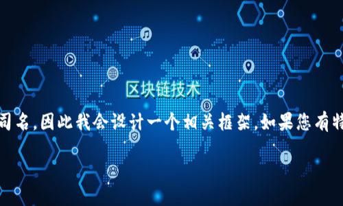 注意：您提到的“tokenim”并不是一个广为人知的术语或公司名，因此我会设计一个相关框架。如果您有特别的指引请告诉我。下面是关于假设的“tokenim”的内容： 

探寻Tokenim研发团队：先锋创新与团队协作的典范