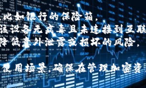 温钱包和冷钱包是加密货币保存和管理的重要工具，它们各自有着不同的特点和使用场景。接下来，我会详细介绍这两个钱包的定义、特点、优缺点，以及它们在实际使用中的一些建议，帮助您更好地理解它们。

温钱包：便利与安全的平衡
温钱包（Hot Wallet）是指那些直接连入互联网的钱包。用户可以通过电脑、手机或者网络服务平台随时访问它们。许多交易所和第三方服务通常提供温钱包服务，因为它们便于快速转账和交易。

温钱包的特点
1. **便捷性**：温钱包让用户可以随时随地管理自己的加密资产，无需复杂的操作。只要有网络，就能轻松发送和接收货币。
2. **快速交易**：如果您是一个频繁交易的用户，温钱包能让您迅速完成转账，特别是在市场波动的时候，响应迅速是一大优势。
3. **集成服务**：许多温钱包集成了多种加密货币和其他金融服务，让用户可以方便地管理不同的资产。

温钱包的缺点
尽管温钱包带来了便利，但它们也有一些潜在的风险：
1. **安全性较低**：因为温钱包随时连接互联网，容易受到黑客攻击、恶意软件、钓鱼网站等威胁，相对更容易丢失资产。
2. **用户责任**：使用温钱包时，用户需要自行妥善保管自己的私钥或助记词，如果丢失，将无法找回资产。

冷钱包：保险箱般的守护
冷钱包（Cold Wallet）是与互联网完全隔离，存储加密资产的工具。它们通常用来长时间存储不打算频繁交易的资产，像是投资长期持有，类似于将金银存放在银行保险箱中。

冷钱包的特点
1. **安全性高**：冷钱包的一大优势是，因为不直接连接互联网，黑客几乎无法攻击。这使得冷钱包成为大额存储的首选。
2. **多种形式**：冷钱包的形式多样，包括硬件钱包（USB设备）、纸钱包（将私钥写下并保管）、甚至是某些全功能的计算机。他们都可以有效隔离网络安全威胁。

冷钱包的缺点
1. **使用不便**：要使用冷钱包，用户需经过一些步骤来连接互联网，进行交易时可能会比较繁琐，不适合频繁交易者。
2. **丢失风险**：如果冷钱包设备遗失或损坏，且未进行备份，用户将无法取回资产。

温钱包与冷钱包的选择
那么，如何选择适合自己的钱包呢？以下是几个建议：
1. **交易频率**：如果您是日常交易者，可以选择温钱包以方便快捷；而如果您是长期持有者，则建议冷钱包保障安全。
2. **安全策略**：在保障安全的基础上，选择合适的钱包类型。如果您担心网络风险，可以审慎选择冷钱包，但也要遵循妥善保存私钥的原则。
3. **两者结合**：许多人选择同时使用温钱包和冷钱包。在日常使用温钱包进行小额交易，同时将大部分资产存储在冷钱包中，以实现资源的合理配置。

总结
温钱包和冷钱包各有优缺点，选择何种钱包取决于您的个人需求与使用习惯。如果您在加密货币的投资与管理中找到了一条适合自己的路，那么无论是温钱包还是冷钱包，最终都会为您提供优质的服务。

常见问题解答
h4问题一：我应该如何安全地使用温钱包？/h4
为了确保在使用温钱包时的安全，您可以采取以下几点措施：
1. **启用双重认证**：很多温钱包支持双重认证，无论是通过手机短信还是身份验证器，开启这个功能可以显著提高安全性。
2. **定期更新软件**：保持钱包及其辅助应用程序的最新版本，以确保您免受已知漏洞的影响。
3. **警惕钓鱼攻击**：在进行交易时，确保自己访问的是官方地址，不要轻信不明链接或邮件。务必仔细检查网址，确保自己在真实的交易平台上操作。
4. **分散投资**：不要将太多资金放在单一的钱包中，可以考虑分散投资至多个温钱包，使风险降到最低。

h4问题二：我如何备份冷钱包？/h4
冷钱包的备份至关重要，以下是一些备份的有效方法：
1. **纸质备份**：记录您的私钥或助记词，确保用耐磨的纸质材料，并存放在安全的地方，比如银行的保险箱。
2. **数字备份**：如果您有硬件钱包，可以考虑在安全的数字设备上保存备份，但需确保该设备无病毒且未连接到互联网。
3. **多地点保存**：尽量将备份放置在不同的安全位置，而不是集中存放在一个地方，以降低意外泄露或损坏的风险。

通过以上的讲解，希望能帮助您更全面地理解温钱包和冷钱包的区别，明晰各自的特点与使用场景，确保在管理加密资产时更加得心应手。